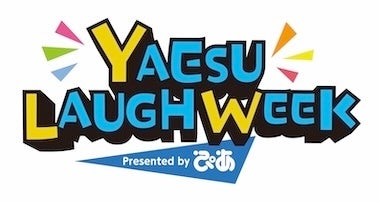 YAESU LAUGH WEEK Presented by ぴあ第6弾コンテンツ発表&追加出演者決定! YAESU LAUGH WEEK Presented by ぴあ第6弾コンテンツ発表&追加出演者決定!