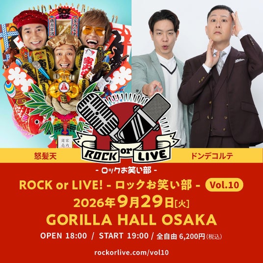 怒髪天×ドンデコルテ 念願の初共演!『ROCK or LIVE!-ロックお笑い部-Vol.10』 開催決定! 怒髪天×ドンデコルテ 念願の初共演!『ROCK or LIVE!-ロックお笑い部-Vol.10』 開催決定!