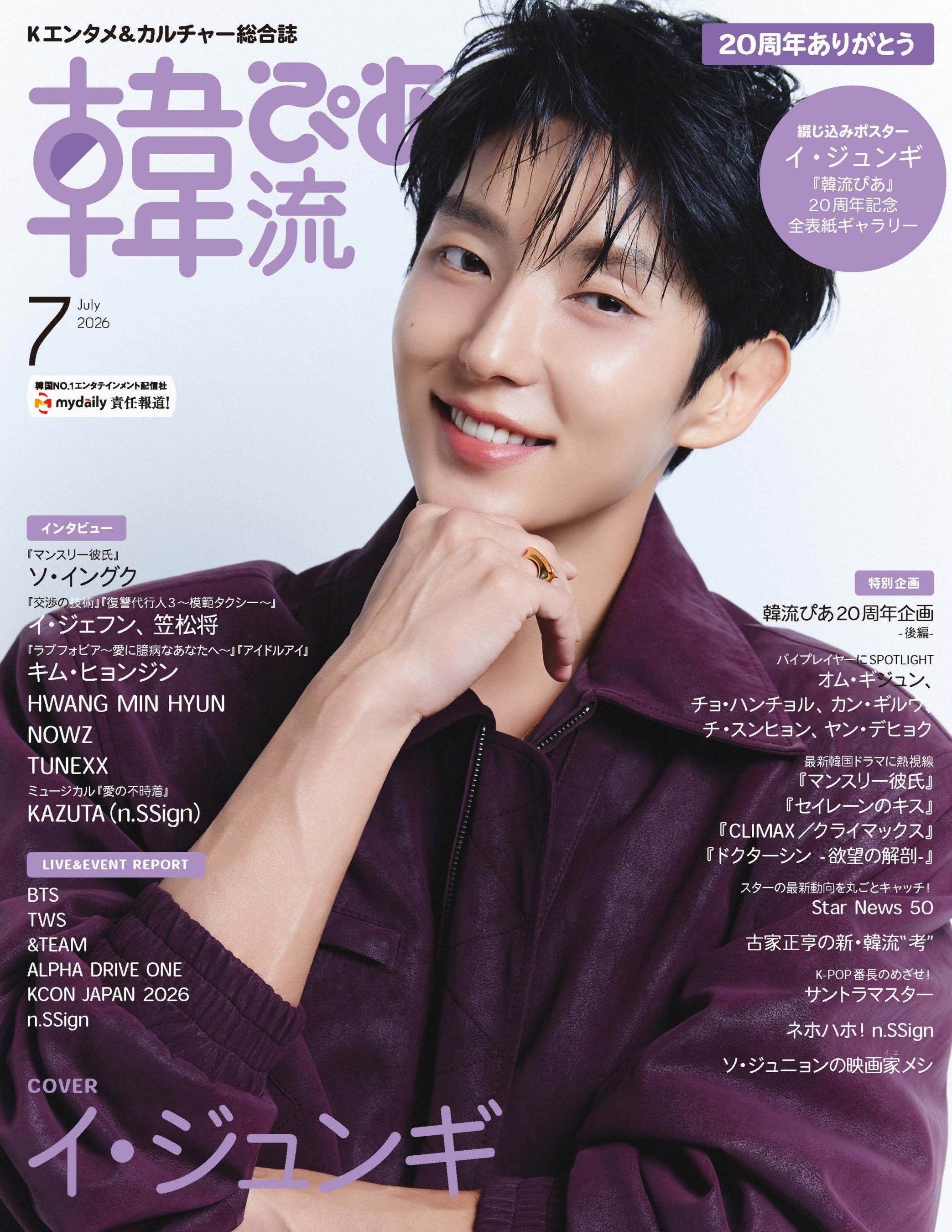 イ・ジュンギが独占ロングインタビューとともに歴代最多の表紙登場！ 『韓流ぴあ』７月号、本日発売
