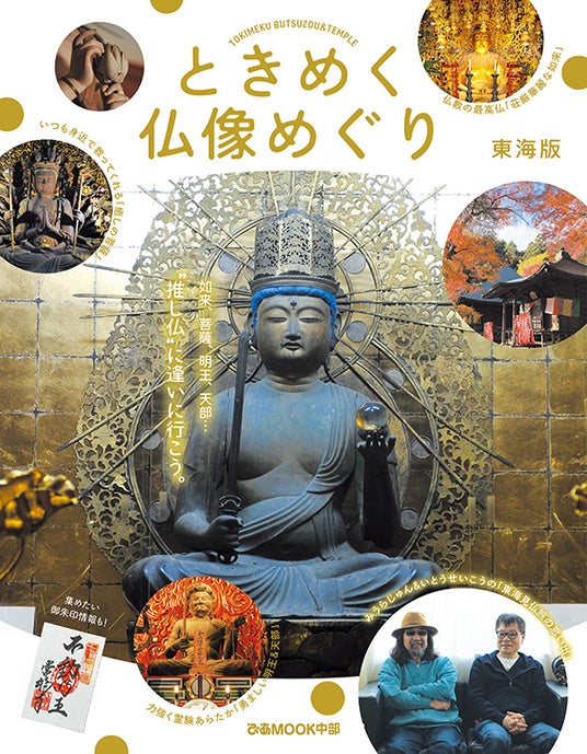 MOOK『ときめく仏像めぐり 東海版』6月12日(金)発売。 発刊記念イベント「みうらじゅん・いとうせいこう 東海見仏トークライブ」の追加席発売も決定! MOOK『ときめく仏像めぐり 東海版』6月12日(金)発売。 発刊記念イベント「みうらじゅん・いとうせいこう 東海見仏トークライブ」の追加席発売も決定!