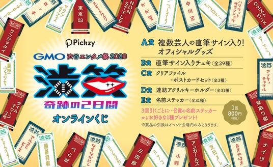 豪華お笑い芸人の直筆サイン入りグッズやチェキが手に入る!『GMO渋谷エンタメ祭2026 JAME渋笑~奇跡の2日間』開催記念くじがぴあオンラインくじサービス「Pickzy(ピクジー)」にて販売! 豪華お笑い芸人の直筆サイン入りグッズやチェキが手に入る!『GMO渋谷エンタメ祭2026 JAME渋笑~奇跡の2日間』開催記念くじがぴあオンラインくじサービス「Pickzy(ピクジー)」にて販売!