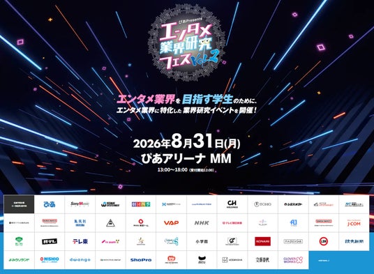 『~ぴあ Presents~エンタメ業界研究フェス VOL.2』8/4(火)正午よりステージコンテンツ&セミナー講演予約受付スタート! 『~ぴあ Presents~エンタメ業界研究フェス VOL.2』8/4(火)正午よりステージコンテンツ&セミナー講演予約受付スタート!