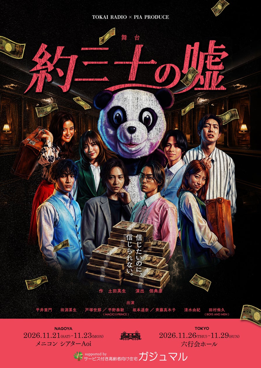 舞台『約三十の噓』名古屋公演に日替わりゲスト決定!高畑結希、内海太一、永田薫が出演
