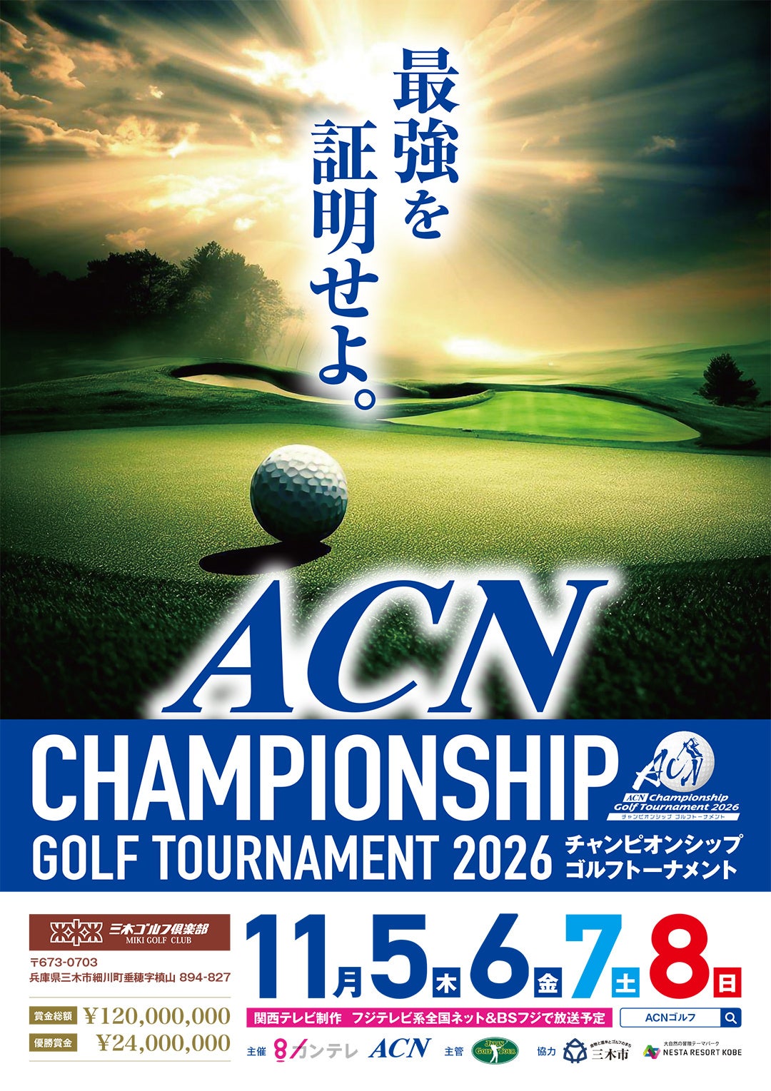 『ACNチャンピオンシップゴルフトーナメント』プロが戦った直後のコースでプレーできるプランが発表