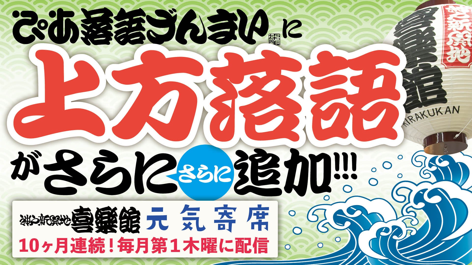 ぴあ落語ざんまいで神戸新開地・喜楽館「元気寄席」アーカイブ配信・第10弾（最終回）を公開