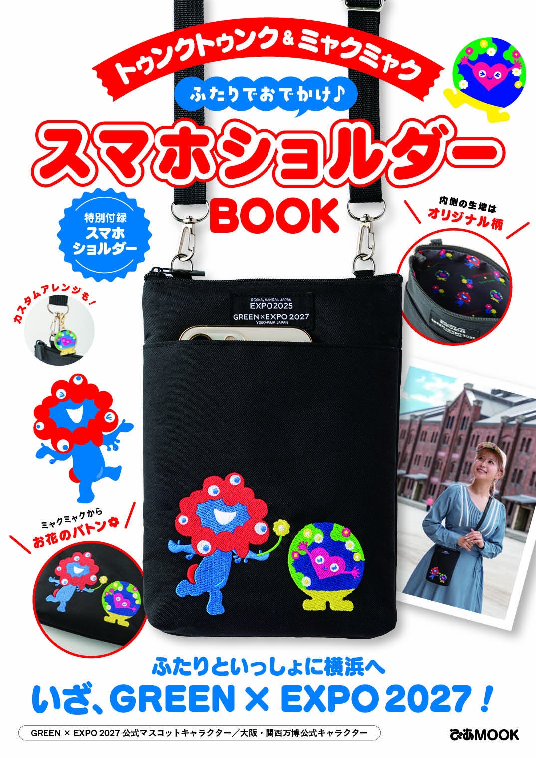 ＜本日予約開始！＞「ミャクミャク」と「トゥンクトゥンク」がコラボした『スマホショルダーBOOK』10/29発売決定！ 付録のスマホショルダーはオリジナルの刺繍＆裏地に注目！
