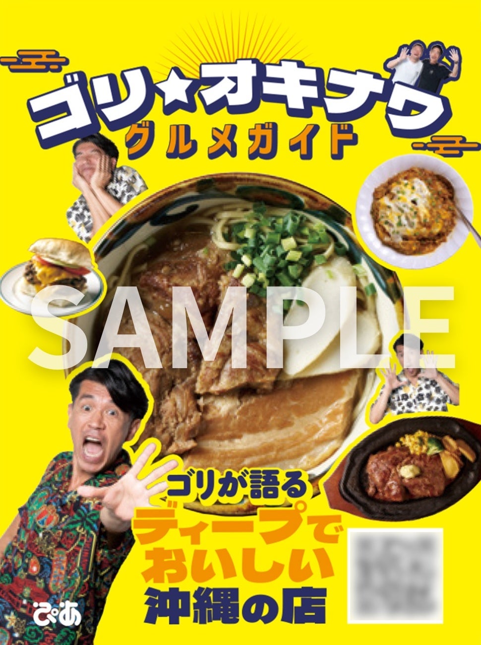 『ゴリ★オキナワ ベストグルメ』ノベルティステッカー①