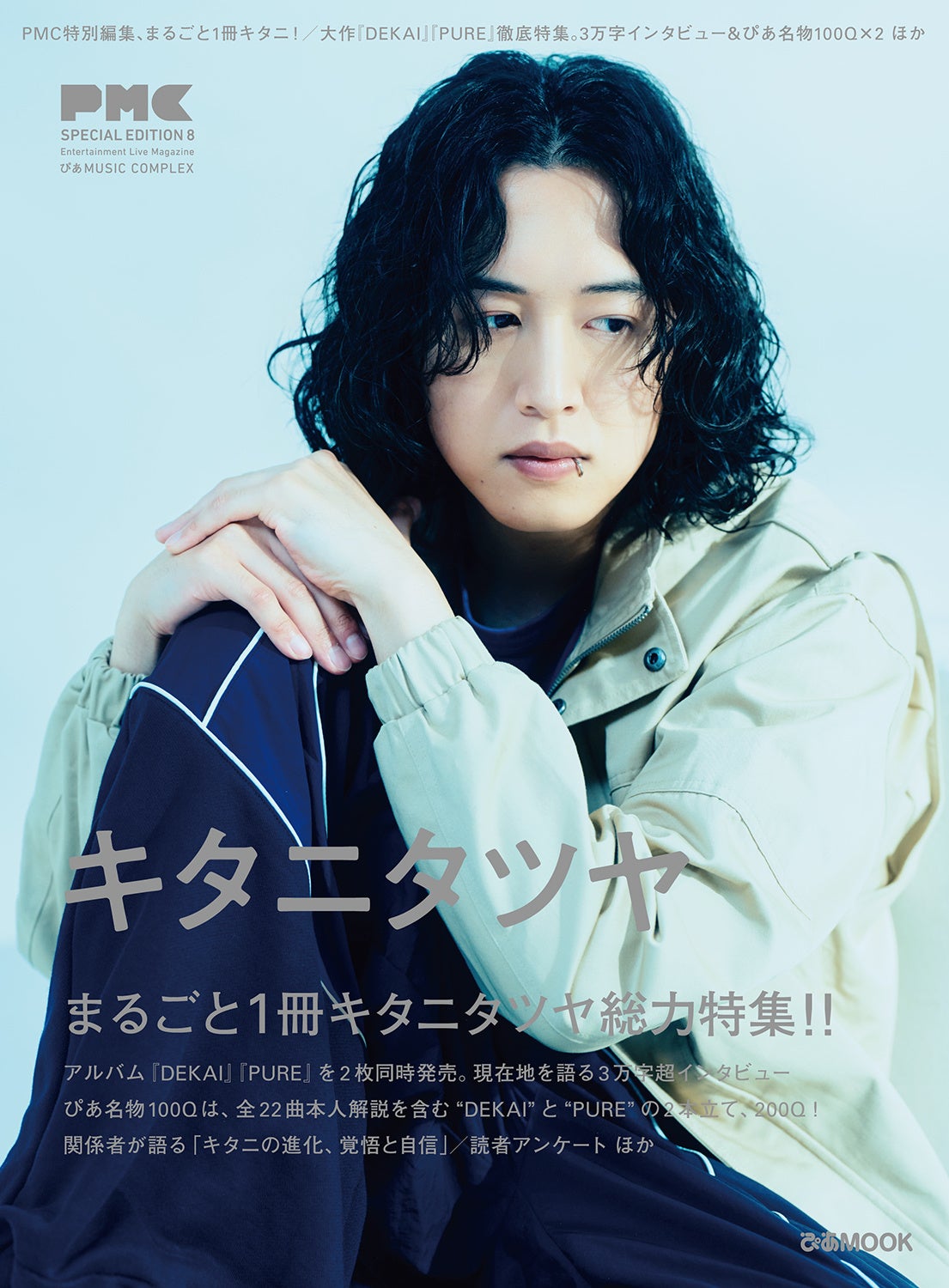 11月4日（水）発売『PMC SPECIAL EDITION 8キタニタツヤ』。HMV、タワレコ、楽天、ツアー会場限定の特典デザイン解禁！ キタニ愛あふれる“まるごと1冊キタニタツヤ”、証言者も発表！