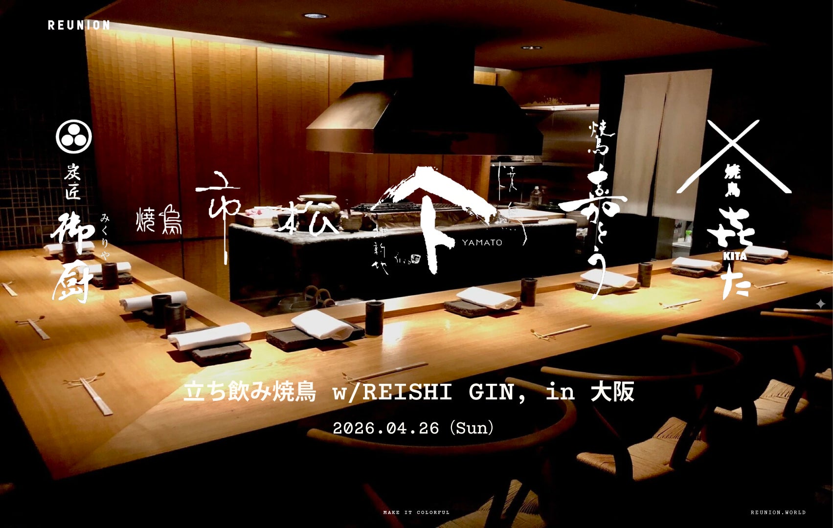 名店の焼鳥を“一夜でハシゴ”する新しい焼鳥体験「立ち飲み焼鳥 w 名店の焼鳥を“一夜でハシゴ”する新しい焼鳥体験「立ち飲み焼鳥 w