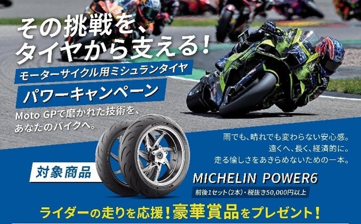 日本ミシュランタイヤ株式会社のキャンペーン画像