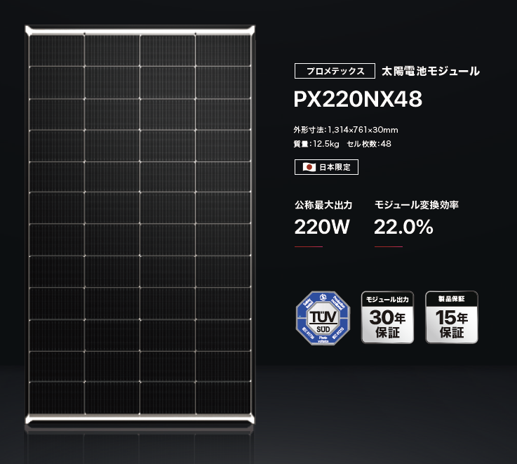 積雪地域の再エネ導入をもっと身近に！太陽光発電パネル「PX220NX48