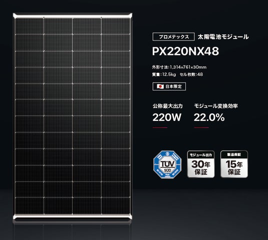 積雪地域の再エネ導入をもっと身近に!太陽光発電パネル「PX220NX48 積雪地域の再エネ導入をもっと身近に!太陽光発電パネル「PX220NX48
