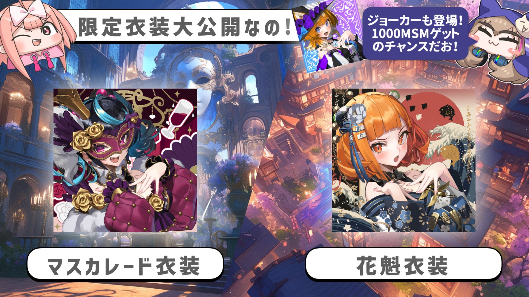 コインムスメ先行ガチャ開始!限定NFT衣装&MSMプレゼント! コインムスメ先行ガチャ開始!限定NFT衣装&MSMプレゼント!