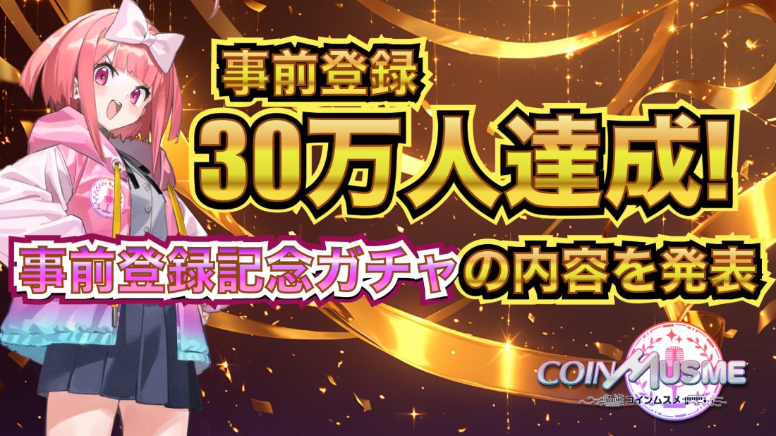 コインムスメ事前登録30万人突破!豪華報酬の記念ガチャ開催決定! コインムスメ事前登録30万人突破!豪華報酬の記念ガチャ開催決定!