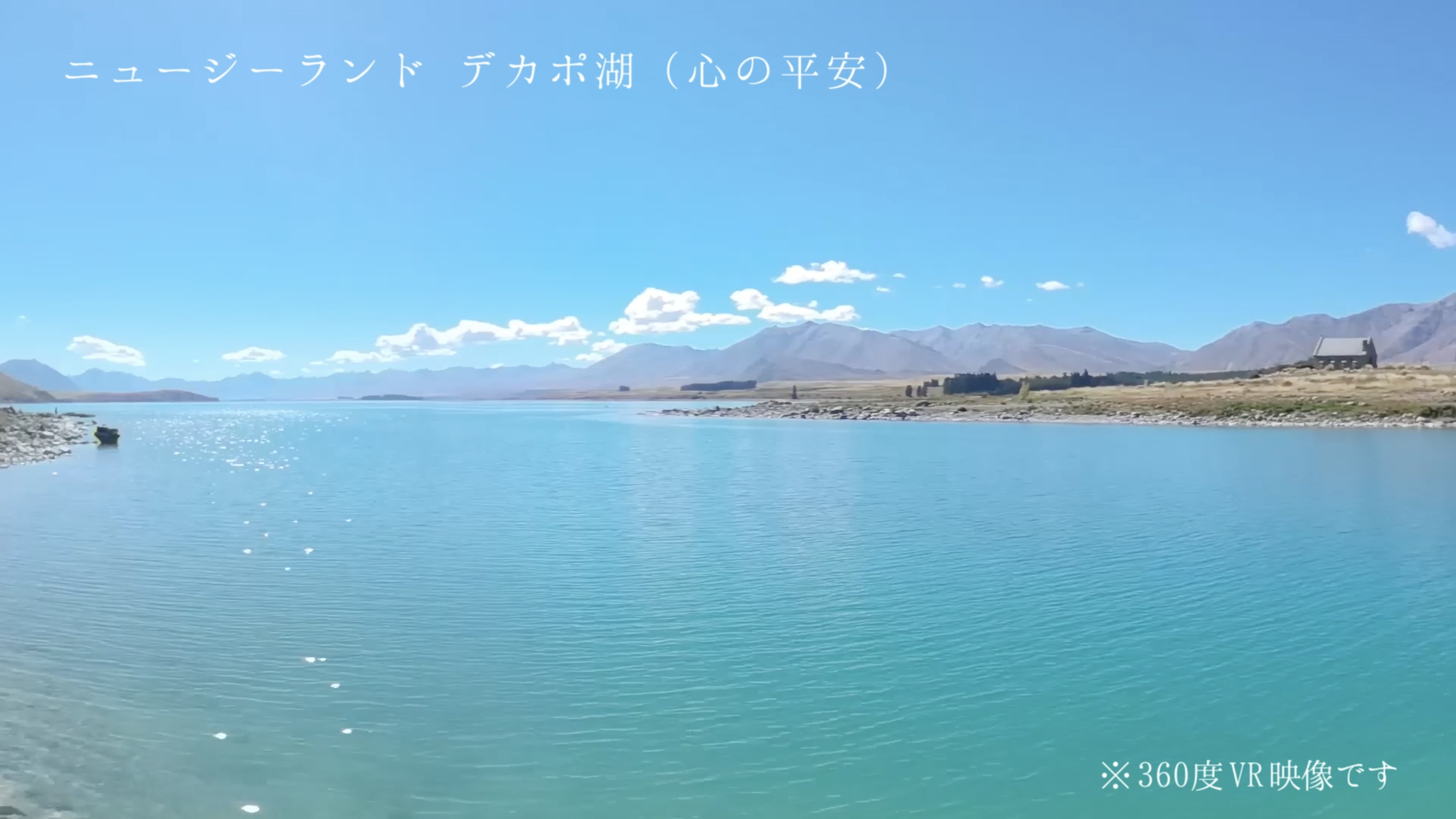 ニュージーランド デカポ湖（テーマ：心の平安）