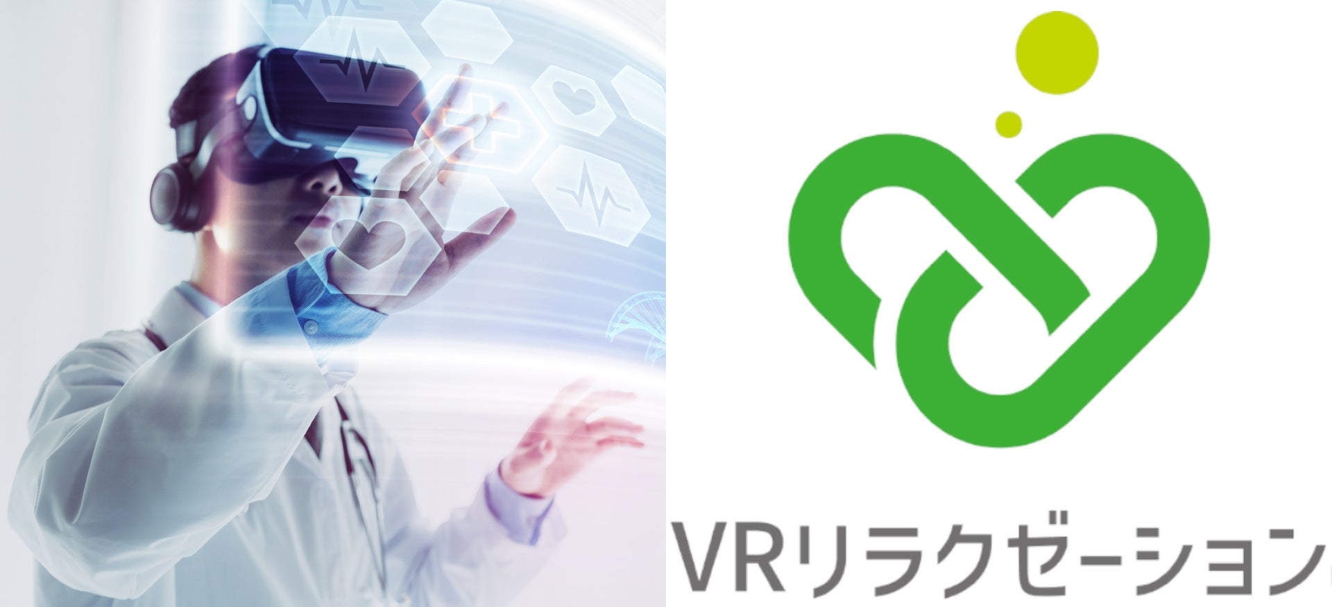 VRリラクゼーション®