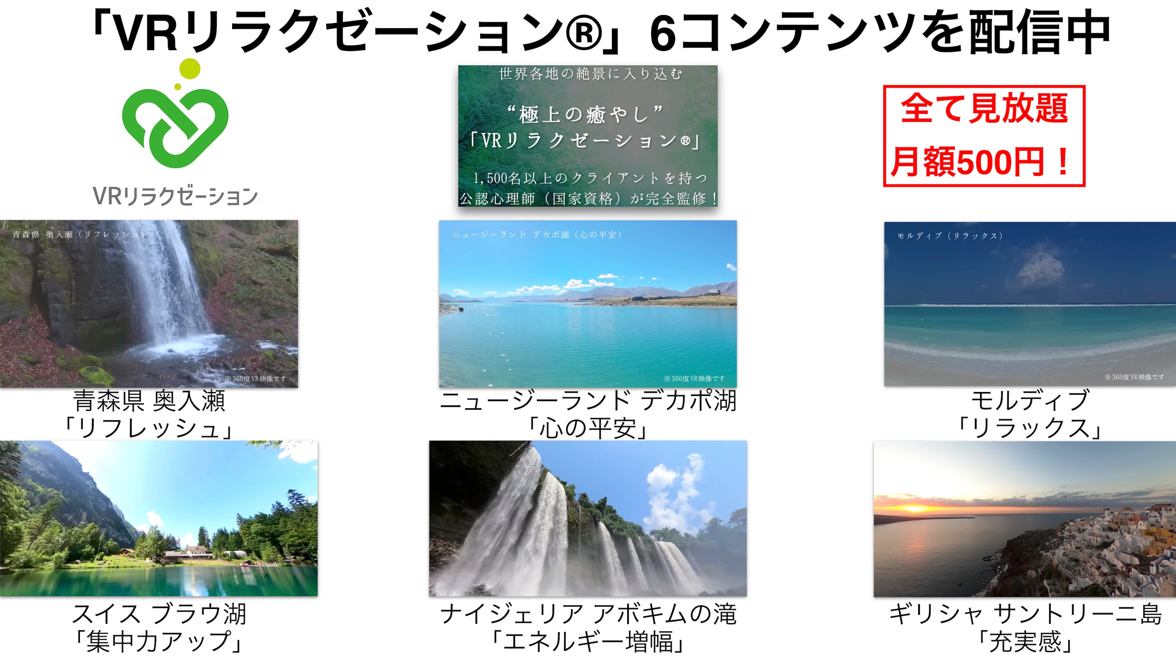 「VRリラクゼーション®」6コンテンツ