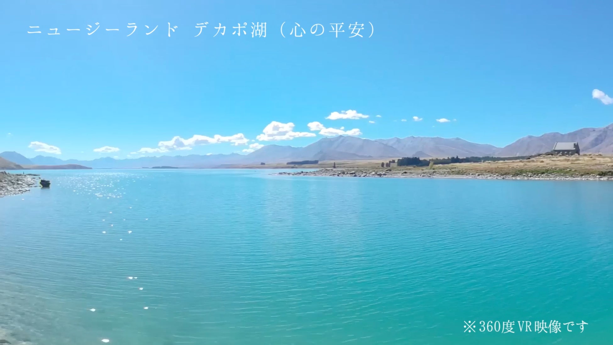 ニュージーランド デカポ湖(テーマ:心の平安)