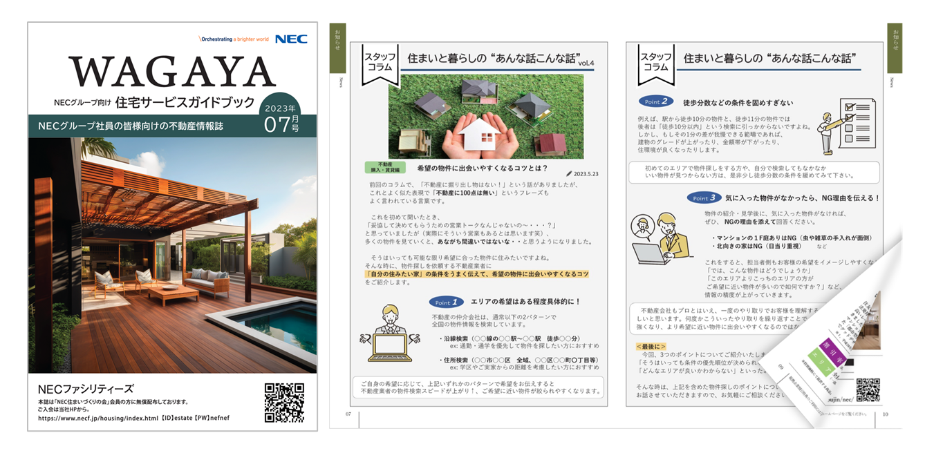 住宅情報誌「NECグループ　住宅サービスガイドブック　WAGAYA」