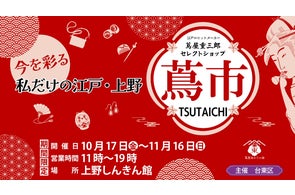 期間限定ポップアップイベント〈蔦市‐TSUTAICHI‐〉がついにオープン!期間:10月17日(金)~11月16日(日)開催
