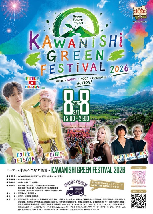『KAWANISHI GREEN FESTIVAL 2026』全容公開! 『KAWANISHI GREEN FESTIVAL 2026』全容公開!