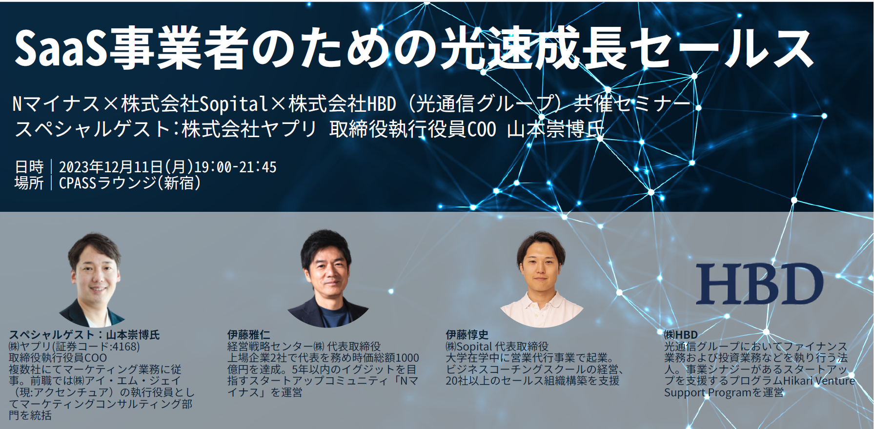 Nマイナス×株式会社Sopital×株式会社HBD（光通信グループ）共催