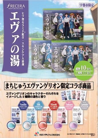 宇部市「まちじゅうエヴァンゲリオン第3弾」コラボ商品「エヴァの湯 宇部市「まちじゅうエヴァンゲリオン第3弾」コラボ商品「エヴァの湯