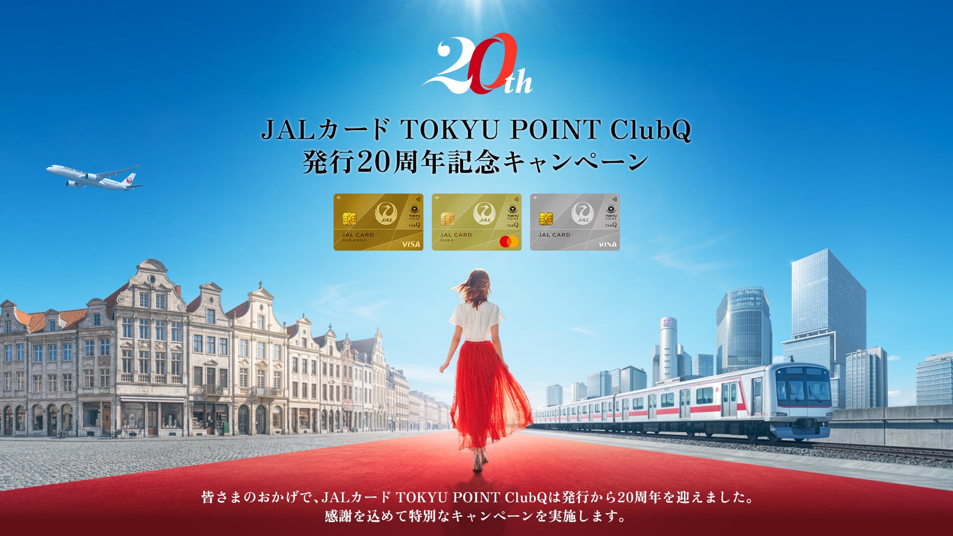 最大20,000マイルなど豪華特典をご用意！JAL×東急 提携20周年記念コラボキャンペーンを開催中