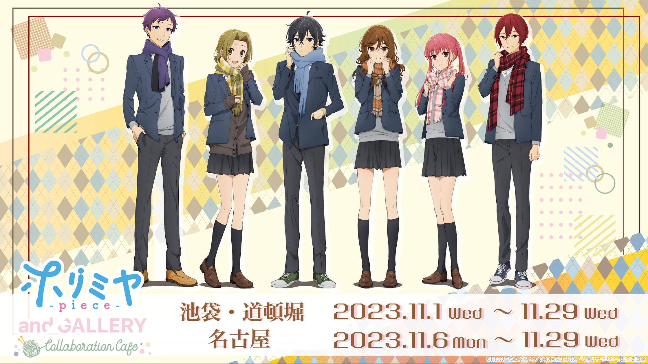 TVアニメ「ホリミヤ -piece-」コラボカフェがand GALLERY 池袋・道頓堀 TVアニメ「ホリミヤ -piece-」コラボカフェがand GALLERY 池袋・道頓堀