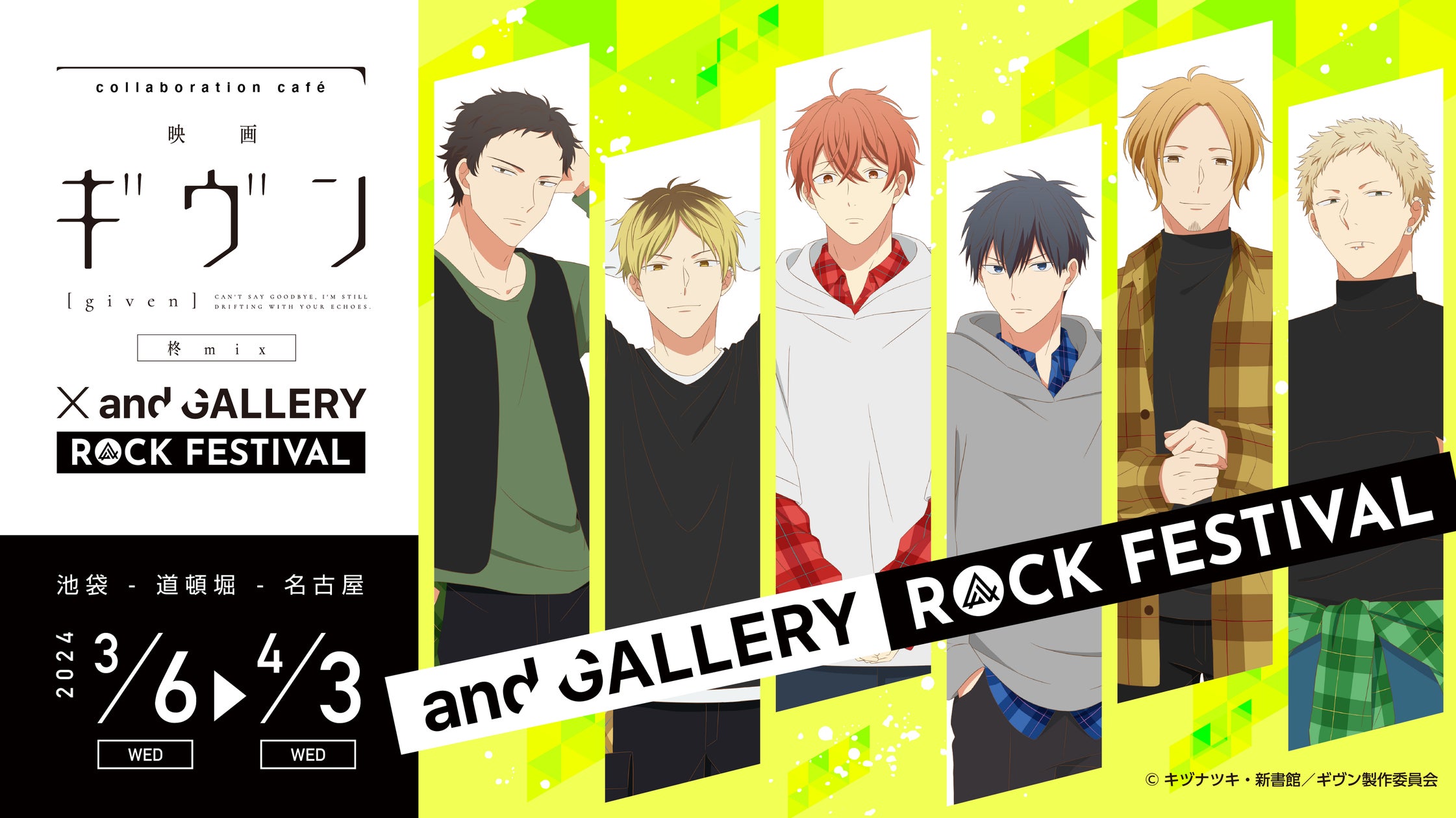 映画 ギヴン 柊mix」× and GALLERY ROCK FESTIVALが池袋・道頓堀 映画 ギヴン 柊mix」× and GALLERY ROCK FESTIVALが池袋・道頓堀