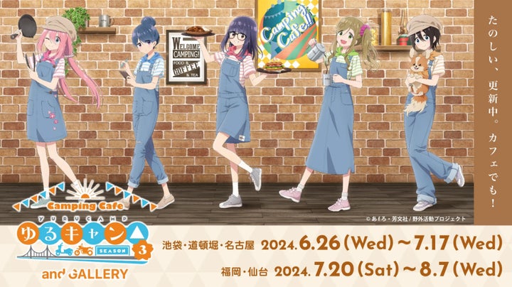 TVアニメーション『ゆるキャン△ SEASON3』× and GALLERY Camping TVアニメーション『ゆるキャン△ SEASON3』× and GALLERY Camping
