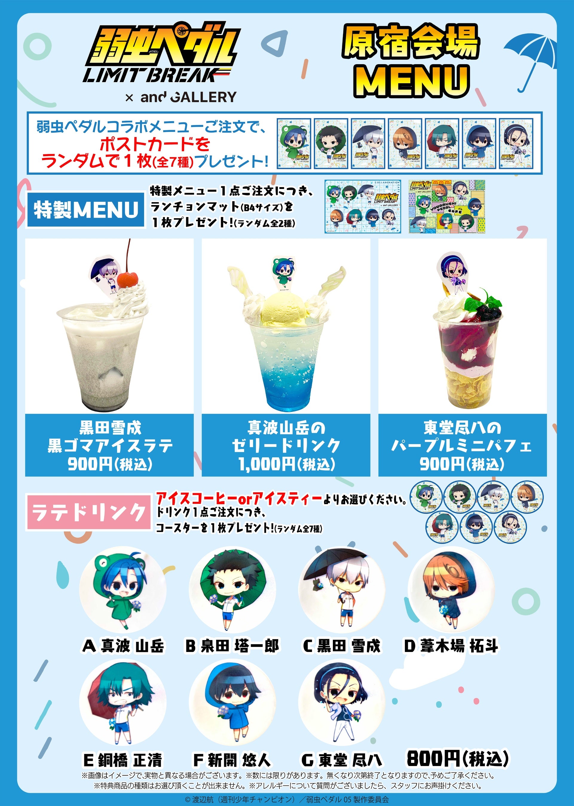 弱虫ペダル LIMIT BREAK』期間限定コラボカフェand GALLERYお
