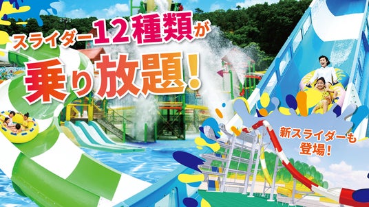 【ネスタリゾート神戸】12種のスライダーと6つのプールを楽しめる「ウォーターフォート」2025年7月1日(火)オープン 【ネスタリゾート神戸】12種のスライダーと6つのプールを楽しめる「ウォーターフォート」2025年7月1日(火)オープン