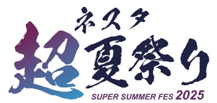 ネスタ“超”夏祭り2025