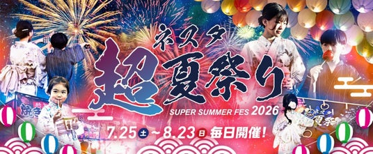 花火が、毎日上がる夏。ネスタリゾート神戸 “超”夏祭り2026 開催! 花火が、毎日上がる夏。ネスタリゾート神戸 “超”夏祭り2026 開催!