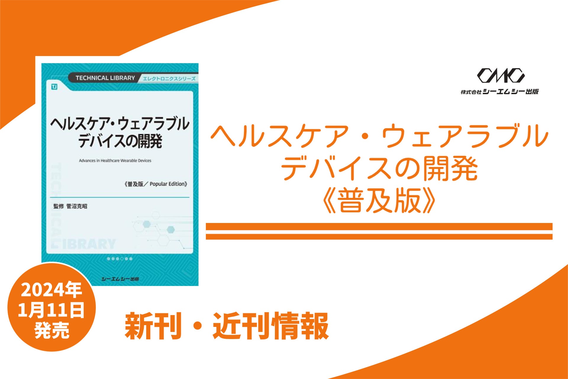 ヘルスケア・ウェアラブルデバイスの開発 エレクトロニクスシリーズ／菅沼克昭 ヘルスケア・ウェアラブルデバイスの開発 エレクトロニクス
