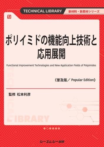 企業技術者のためのポリイミド 企業技術者のためのポリイミド 高性能化・機能化設計 | 後藤幸平