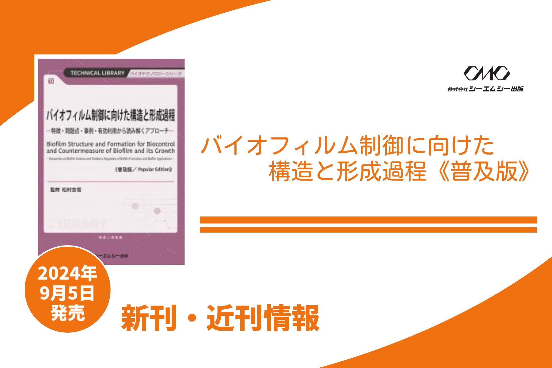 バイオフィルムの発生メカニズムと評価・対策（単行本（ソフトカバー）） 周辺環境により異なる特徴をもつバイオフィルムへの個別対策