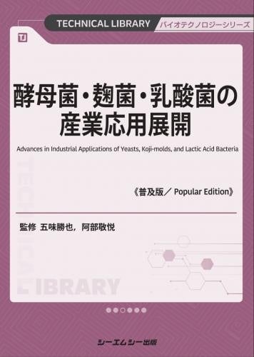乳酸菌の利用技術と市場 酵母菌・麹菌・乳酸菌技術の多産業応用を解説し、機能性食品や創
