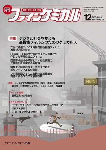 特集は「デジタル社会を支える高機能フィルムのためのケミカルス