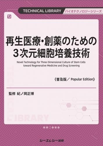 再生医療や創薬分野で注目の3次元細胞培養技術を特集し、組織