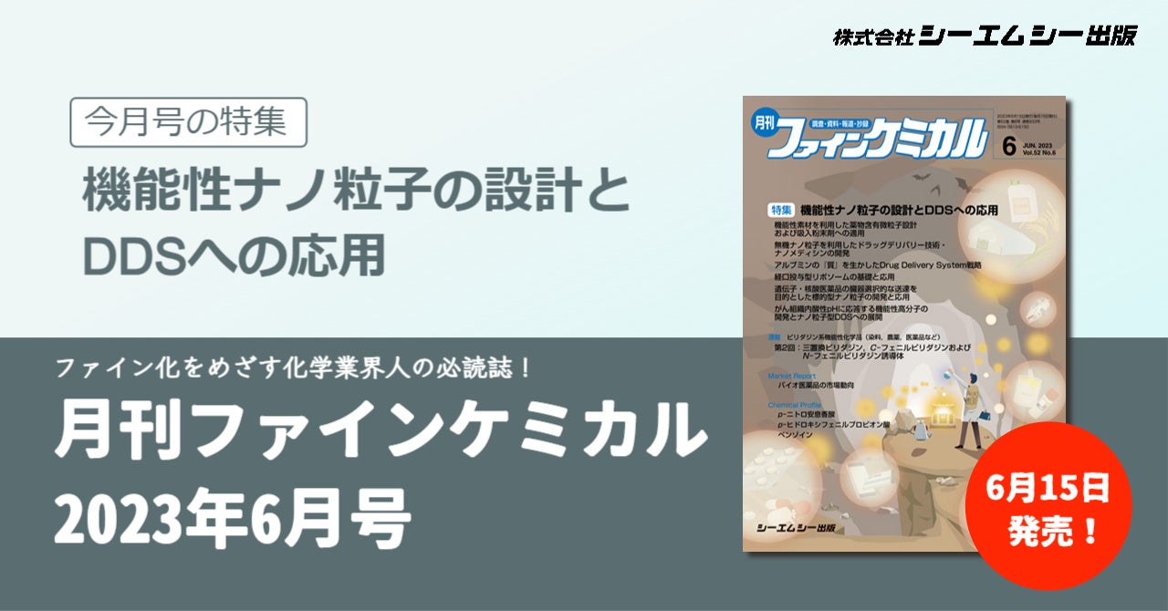 近年注目の集まる“ナノ粒子を用いたドラッグデリバリーシステム”を特集