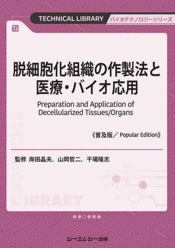 ものづくり技術からみる再生医療 細胞研究・創薬・治療 普及版/シ-エムシ-出版/田畑泰彦（単行本） 実験医学増刊：核酸医薬 本領を発揮する創薬モダリティ〜新たな