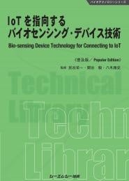 バイオ・化学センシングをIoTにリンクするための要素技術