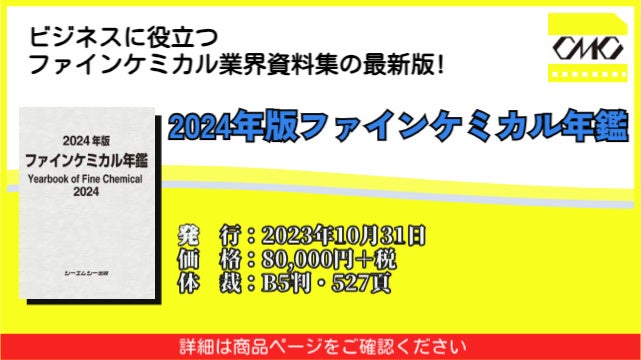 ファインケミカル年鑑 2024 CMC シーエムシー出版 定価88000円