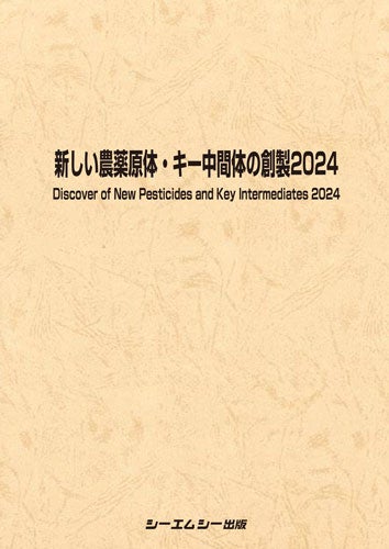 農薬原体71品目と農薬原体合成のキー中間体85品目の製法を網羅