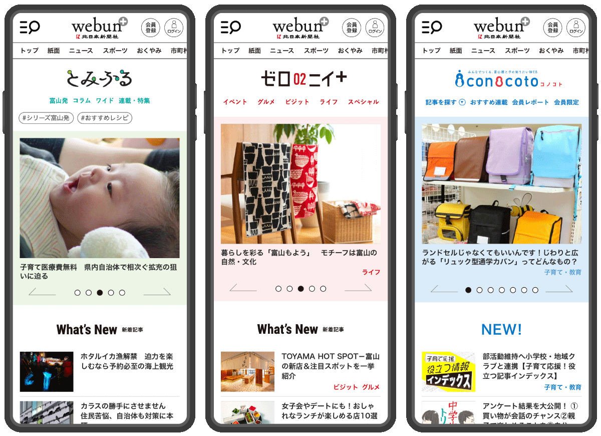 （左から）「とみふる」「ゼロニイ＋」「コノコト」の画面イメージ