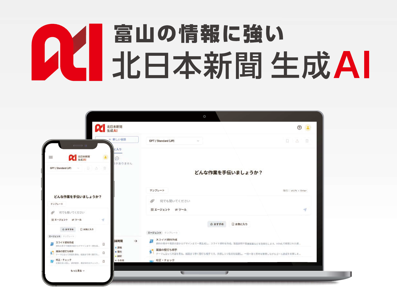 富山の情報に強い「北日本新聞生成AI」提供開始