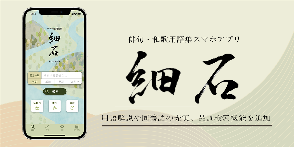 俳句和歌用語集スマホアプリ細石、用語解説や同義語の充実、品詞検索機能を追加