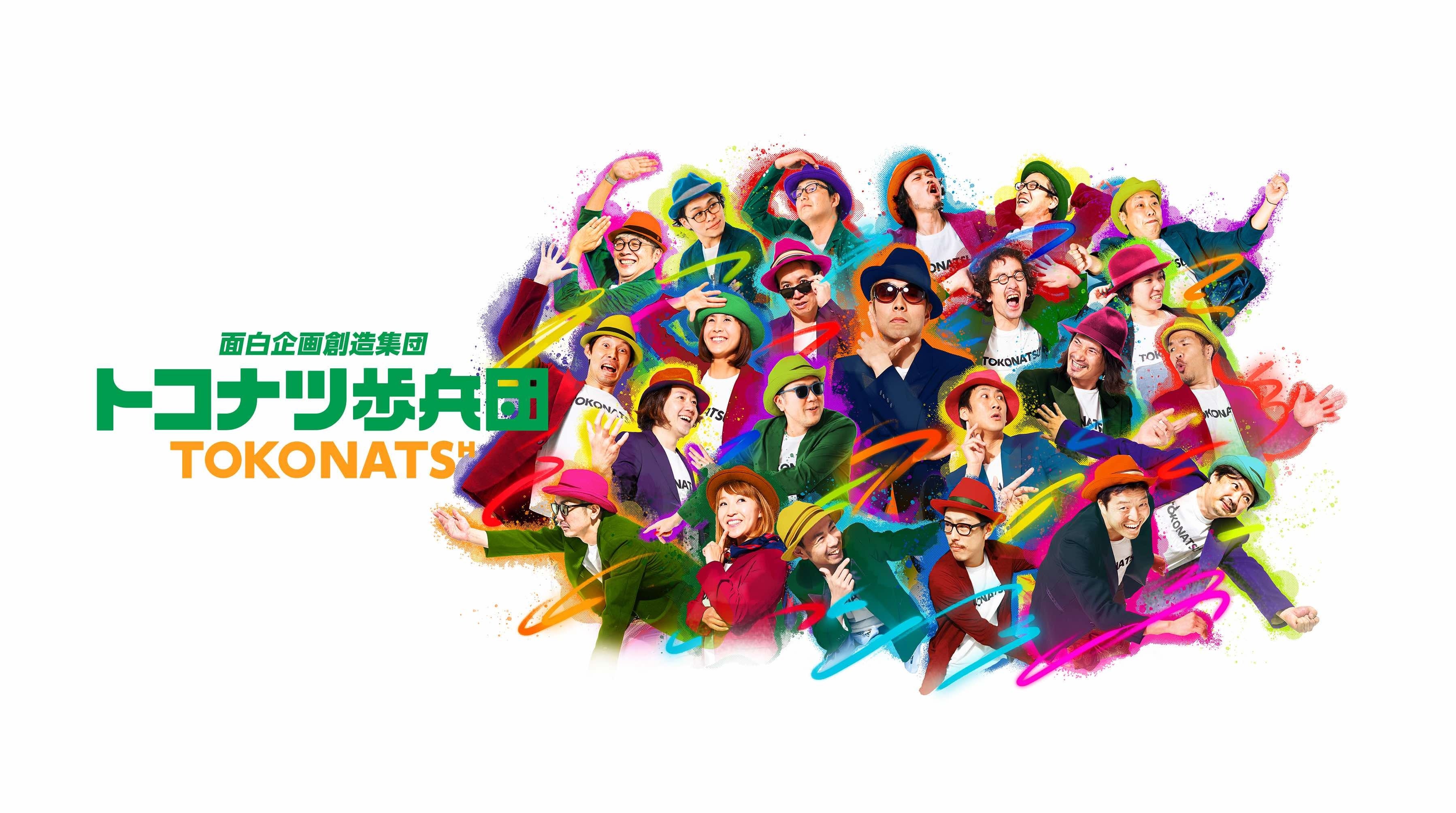 ©︎トコナツ歩兵団